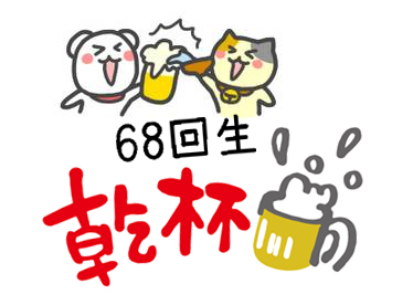 第68回生（平成28年卒業）の同窓会　2018年1月7日