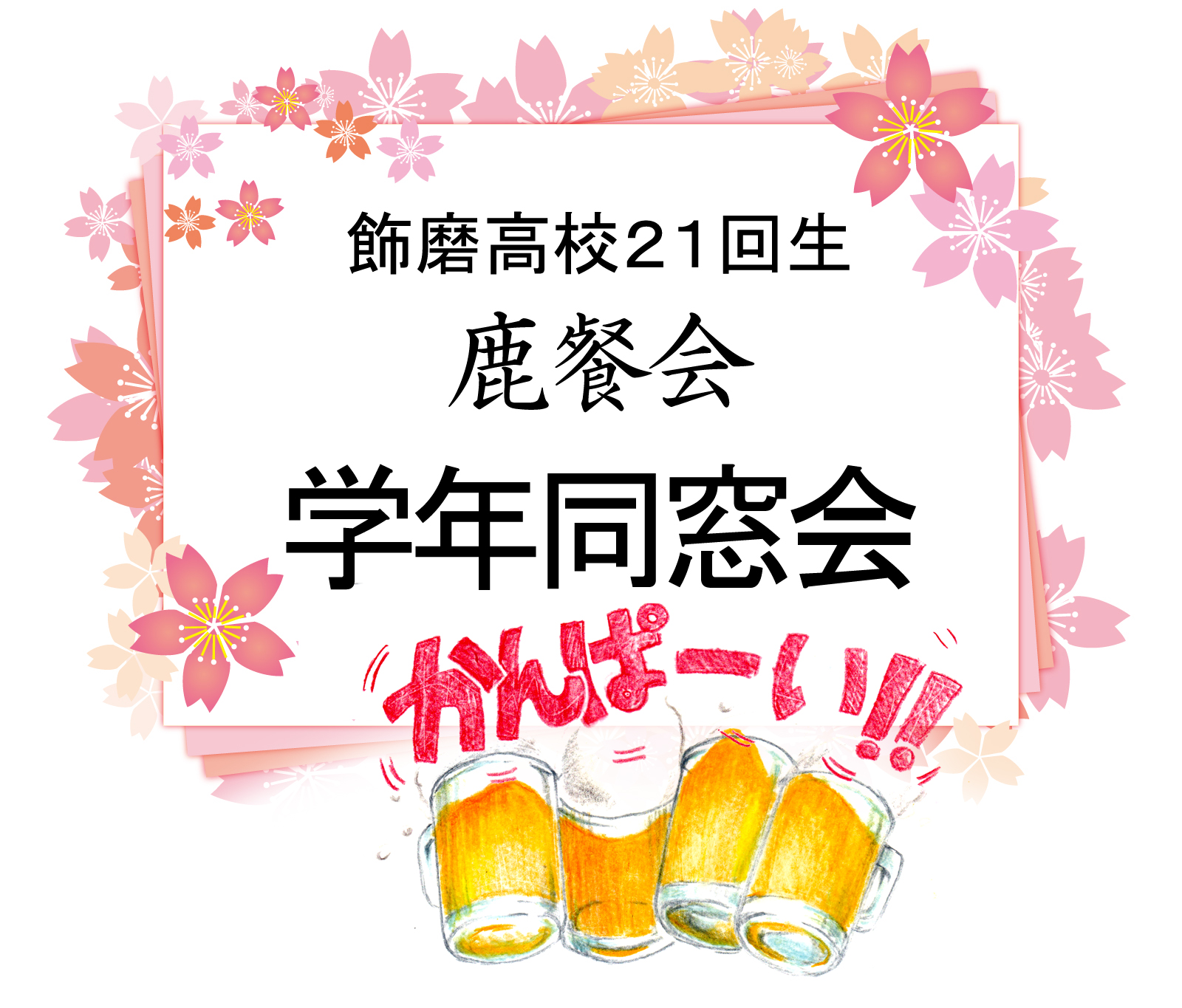 第21回生（鹿餐会）学年同窓会　2018年4月2日