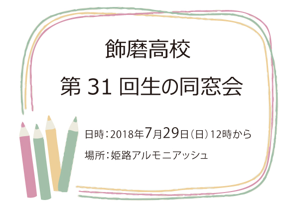 31回生2018年７月29日開催の案内