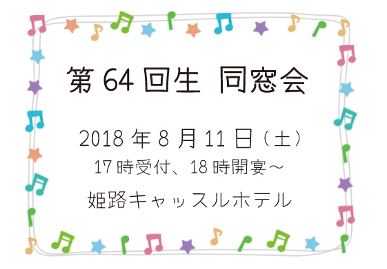 第64回生 同窓会2018年8月11日