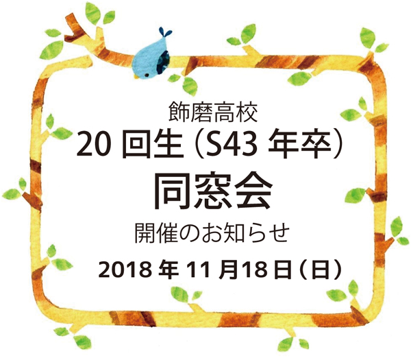 20回生（S43年卒）の同窓会　2018年11月18日