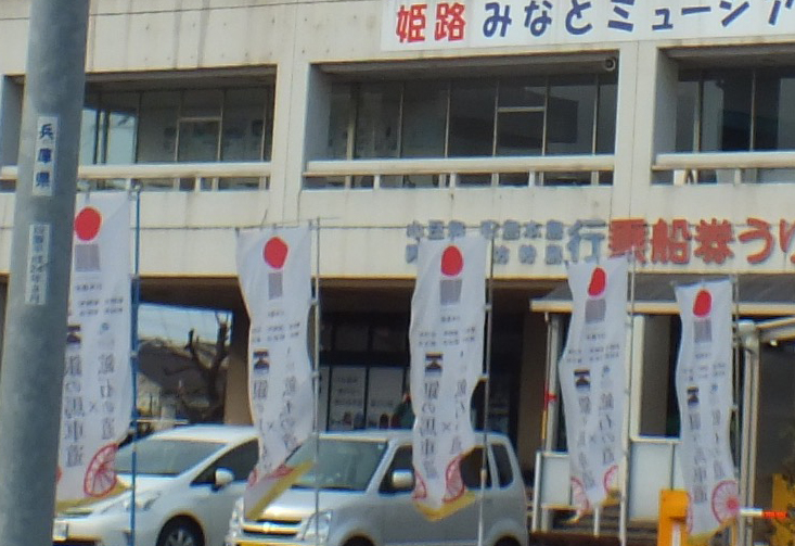 「日本遺産　銀の馬車道」のぼり旗が設置された姫路港