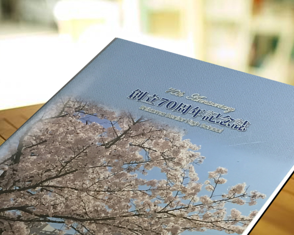 飾磨高校創立70周年記念誌の販売