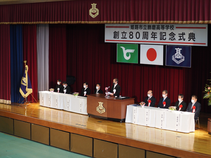 姫路市立飾磨高等学校創立80周年記念式典