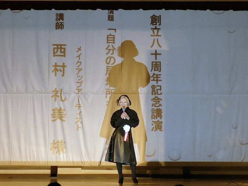 姫路市立飾磨高等学校創立８０周年記念講演・西村礼美