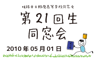 第21回生同窓会　2010年05月01日