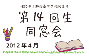 第14回生　同窓会　平成24年4月