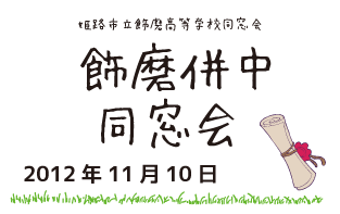 飾磨併中同窓会　2012年11月10日