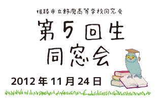 第5回生同窓会　2012年11月24日