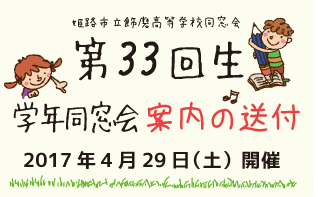 第33回生　同窓会の出席返事が届き始めました