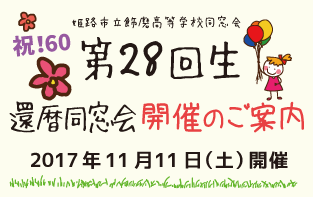 第28回生　還暦同窓会　2017年11月11日