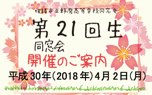 第21回生（鹿餐会）学年同窓会　2018年4月2日