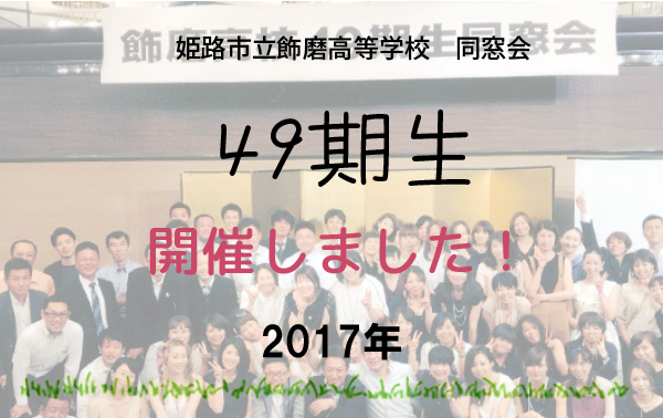 飾磨高校49期生の同窓会