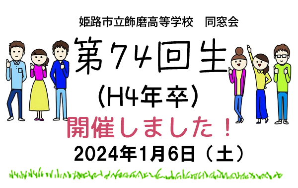 第74回生（令和4年卒）の同窓会　2024年1月6日