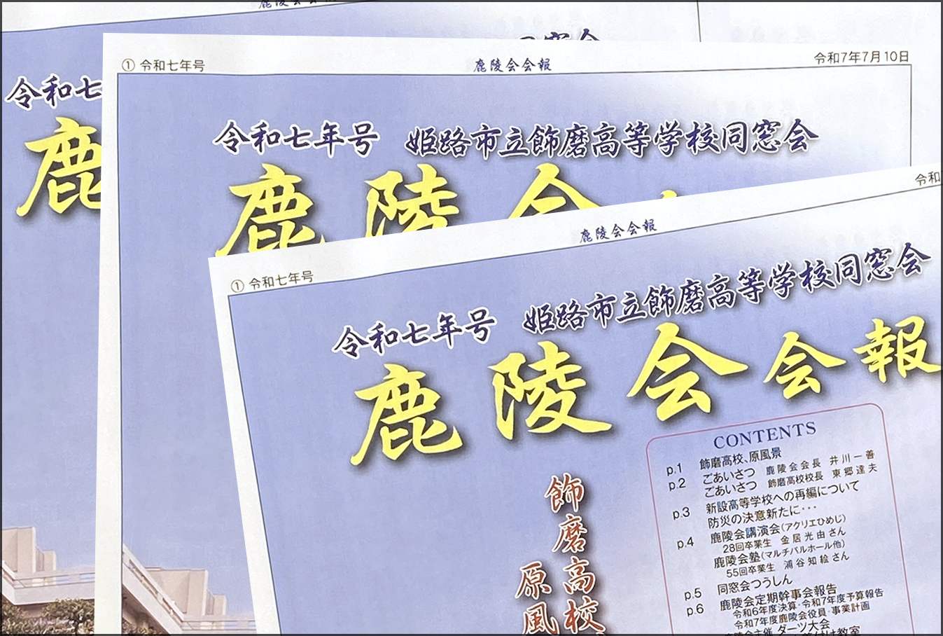 姫路市立飾磨高等学校同窓会会報 令和七年号