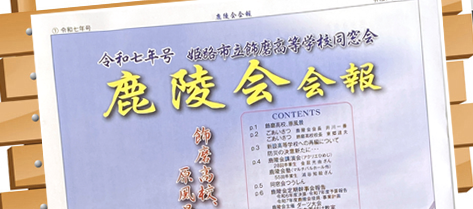 鹿陵会会報紙 鹿陵会会報紙